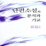 한국문화사 단편소설의 분석과 기교