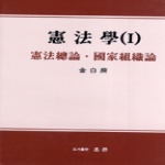 조은  헌법학 1 - 개정판