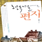 창조문예사  행복마을에서 온 편지