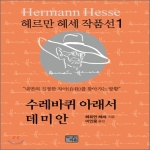 이유  수레바퀴 아래서 데미안  헤르만 헤세 작품선