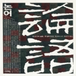 서책  논어 - 큰 글씨 판