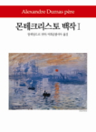 동서문화사  몬테크리스토 백작. 1  월드북