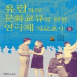 연극과인간 유럽과의 문화교류를 위한 연극제 자료조사 3