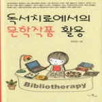 시간의물레 독서치료에서의 문학작품 활용