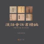 서울학고방(학고방)  한어회화서 - 속편