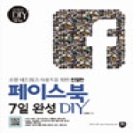 터닝포인트  소셜 네트워크 사용자를 위한 친절한 페이스북 7일완성 DIY  친절한 DIY 교과서