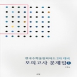 수담  한국수학올림피아드 2차대비 모의고사 문제집1