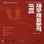 원  IFRS 재무제표분석(2011)