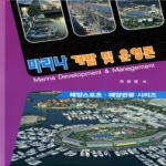 대경북스  마리나 개발 및 운영론  해양스포츠 해양관광 시리즈