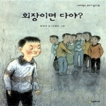 시공주니어  회장이면 다야? - 네버랜드 꾸러기문고 18