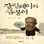 거인북펴냄  갈릴레이와 금붕어 - 소설보다 더 소설같은 천재 과학자 갈릴레이 이야기