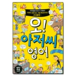 옥당(북커스베르겐)  오! 아저씨 영어 (교재 + MP3 무료 다운로드)