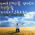 미래와경영  대한민국 4050 청춘을 디자인하라