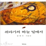 책만드는집(기탄잘리)  쥐라기의 하늘 밑에서