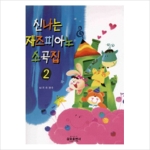 삼호뮤직 신나는 재즈피아노 소곡집 [2]
