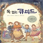 책과콩나무 목 없는 큐피드 - 책콩 어린이 12
