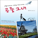 마더북스  공중그녀 : 스튜어디스의 시크릿 F다이어리 20대 청춘을 하늘에서 보낸 아름다운 비행소녀들의 이야기