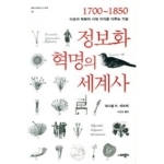 너머북스  정보화 혁명의 세계사 1700 1850 이성과 혁명의 시대 지식을 다루는 기술 동아시아와 그 너머