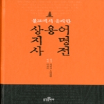 불광출판사  불교에서 유래한 상용어 지명 사전