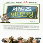 호이테북스  실전 영업 비법만 콕콕 찍어주는 세일즈 멘토링