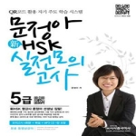 시사중국어사  문정아 신 HSK 실전모의고사 5급