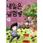  아이세움 내일은 실험왕 [12탄]