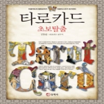 동학사  타로카드 초보탈출 타로카드의 왕초보자가 타로마스터가 되기까지