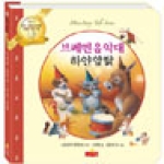 브레멘 음악대 하얀 암탉  새샘 미니동화시리즈