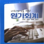 산문출판  가치경영을 위한 원가회계