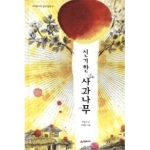 시공주니어  신기한 사과나무  네버랜드 우리 걸작 그림책