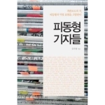효형출판  피동형 기자들 객관보도의 적 피동형과 익명 표현을 고발한다