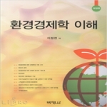 박영사펴냄 환경경제학 이해 - 개정판