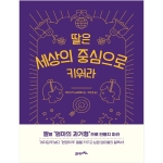21세기북스 딸은 세상의 중심으로 키워라