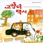 시공주니어  고양이 택시 - 네버랜드 꾸러기 문고 13