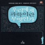 사이언스북스 우리에게 과학이란 무엇인가