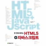 한빛미디어  한 번에 배우는 HTML5 + 자바스크립트