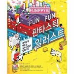 영진닷컴  FUNPPY의 FUNFUN 판타스틱 일러스트 (CD 1 포함)