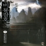 청어람(서경석)  비룡잠호. 1