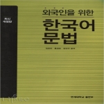 연세대학교출판부  외국인을 위한 한국어 문법