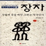 나들목 장자 3 - 장자 철학 우화 03
