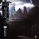 청어람(서경석)  비룡잠호. 2