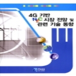 하연  4G 기반 NFC 시장 전망 및 관련 기술 동향