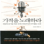 동아일보사  기적을 노래하라 세상의 공식을 바꾼 슈퍼스타K의 끝나지 않은 도전