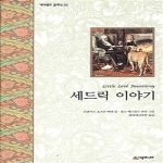 시공주니어  세드릭 이야기 - 네버랜드 클래식 20