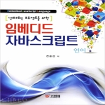 기한재  넷브레인 프로젝트를 위한 임베디드 자바스크립트: 언어