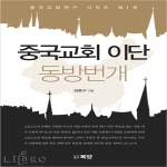 목양  중국교회 이단 동방번개