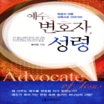연세말씀사  예수의 변호자 성령