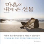 위즈덤하우스  마흔이 내게 준 선물 자기성찰을 통해 인생의 후반전을 지혜롭게 준비하는 법