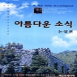 새일과새시대  아름다운 소식: 논설편