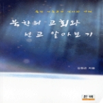 한맥  북한의 교회와 선교 알아보기